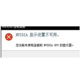Win10系统控制面板中NVIDIA控制面板打不开怎么办 如何解决