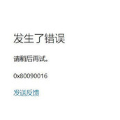 win10系统office无法登录错误代码0x80090016怎么办 如何解决