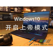 win7和win10上帝模式如果打开  开启上帝模式介