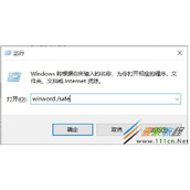 Win10下Word如何开启安全模式来诊断Word错误 开启方法介绍