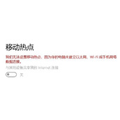 win10创建WiFi热点故障怎么办 win10创建WiFi热点故障有效解决方法