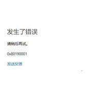 Win10应用商店登录0x80190001错误怎么办 如何解决