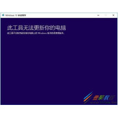 Win10安装程序显示此工具无法更新你的电脑怎么办 如何解决