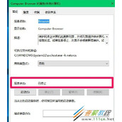 Win10系统Computer Browser服务自动停止怎么办 如何解决