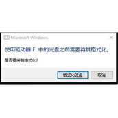 Win10电脑一插入U盘就弹出提示需要格式化怎么办 如何解决