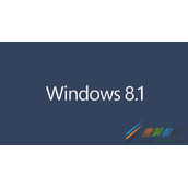 Win8.1专业版、企业版、核心版区别介绍