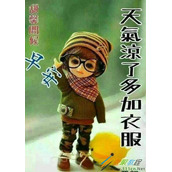 天冷了问候好友注意保暖经典句子分享