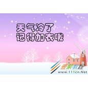 天气冷了关心的话短语