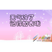 天气变冷了关心问候好朋友的话