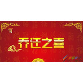 搬新家的祝福语怎么说  搬新家的祝福语大全