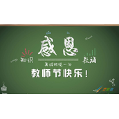 2018教师节给老师的话怎么写  教师节赞美老师的祝福语大全分享