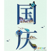 2018国庆节图片大全  带字庆祝国庆节的图片分享