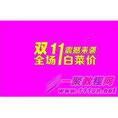 2016双11淘宝店铺页面设计有什么技巧?