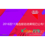 2016双11海选报名结果现已公布!商家在哪里查看海选结果?