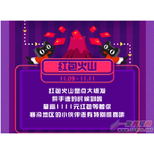 2016双11红包火山怎么玩?淘宝怎么抢到1111元大红包?