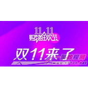 2016天猫双11有哪些活动？天猫双十一有活动介绍