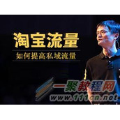 淘宝私域流量是什么  和公域流量流量有何区别