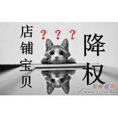 淘宝宝贝降权多久恢复？淘宝宝贝降权原因分析