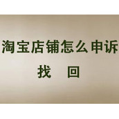 淘宝店铺怎么申诉找回，淘宝店铺申诉找回的方法