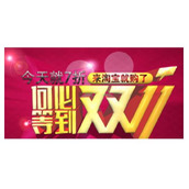 2016双11如何装修淘宝店铺?双十一装修淘宝店铺技巧