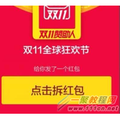 2016双11红包怎么抢,天猫双11红包攻略