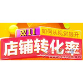 淘宝双11利用详情页提高店铺转化率的技巧