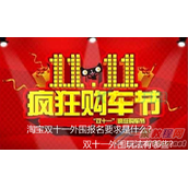 2016淘宝双11外围报名要求是什么