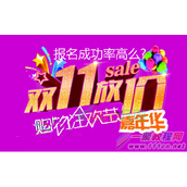 2016双十一嘉年华报名成功率高么?