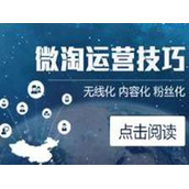 淘宝卖家怎么发微淘吸引顾客?