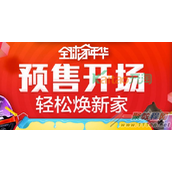 2016天猫全球家年华店铺红包怎么抢?附红包群号!