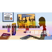 新形势下的农村电商如何创新 寻找新出路!