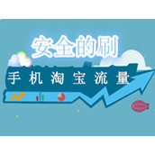 如何安全的刷手机淘宝流量，刷手机淘宝流量比较安全的方法