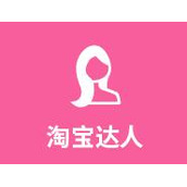 如何让淘宝达人帮淘宝卖家赚钱呢?