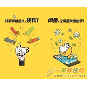 淘宝网闲鱼网是怎么引流的通过闲鱼做生意