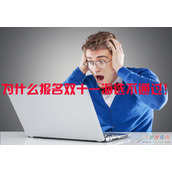 淘宝天猫双11海选未通过怎么办,双11海选未通过原因是什么?