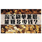 淘宝兼职刷单靠谱吗？淘宝兼职刷单是骗人吗