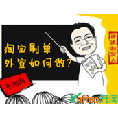 淘宝刷单外宣如何做  淘宝刷单外宣做法攻略