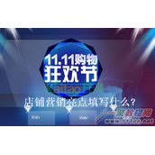 双11店铺营销亮点填写什么?双11店铺营销亮点填写技巧