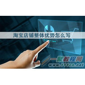 淘宝店铺整体优势应该怎么写