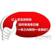 红人宝宝辰妈妈将淘宝店铺一年之内做到一金冠是怎么回事