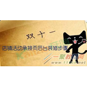 2016双11店铺活动承接页后台怎么装修,装修的步骤方法