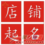 淘宝网店怎么取名，如何给淘宝店铺取名