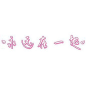 非主流字体制作方法-永远在一起