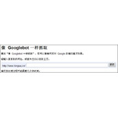 利用google网站管理员工具