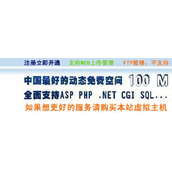 免费全能空间支持asp,php,net