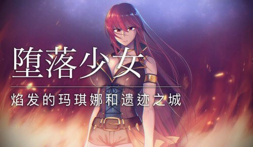 堕落少女焰发的玛琪娜与遗迹之城免费正版