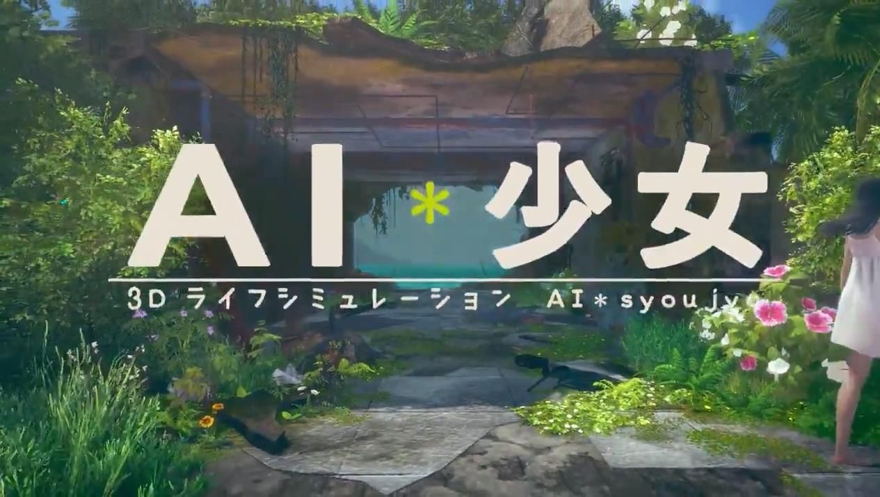 ai少女下载最新版