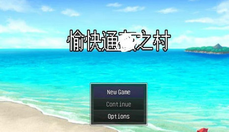 愉快的通监小村庄全安卓版