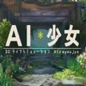 ai少女免费正版