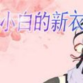 小白的新衣游戏安装